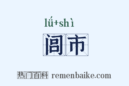 闾市是什么意思的图片